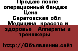 Продаю после операционный бандаж. › Цена ­ 250 - Саратовская обл. Медицина, красота и здоровье » Аппараты и тренажеры   